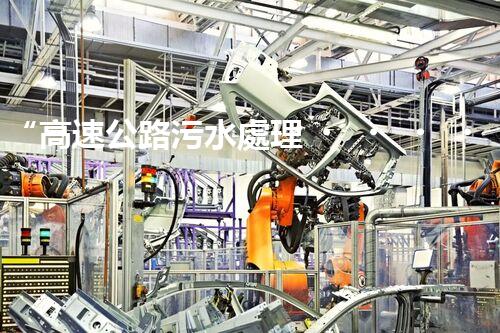 “高速公路污水處理，綠色出行新篇章”